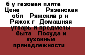 б/у газовая плита ardo › Цена ­ 10 000 - Рязанская обл., Ряжский р-н, Ряжск г. Домашняя утварь и предметы быта » Посуда и кухонные принадлежности   